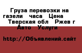 Груза перевозки на газели 24часа › Цена ­ 350 - Тверская обл., Ржев г. Авто » Услуги   